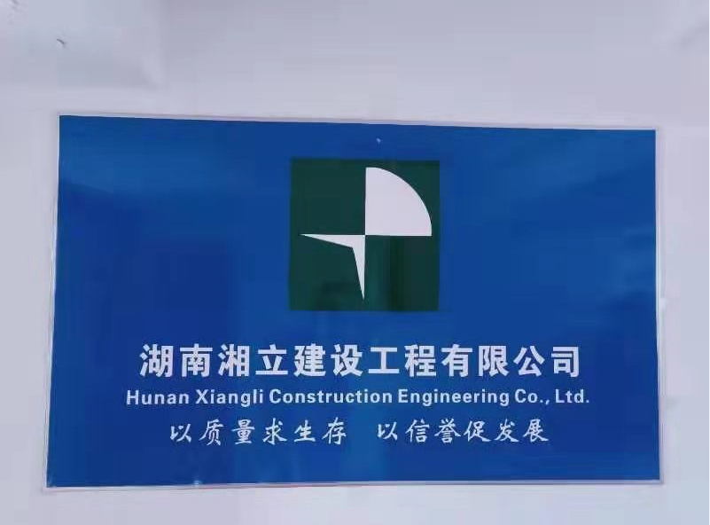 湖南湘立建设工程